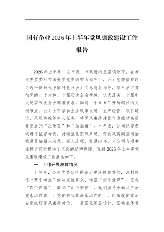 国有企业2026年上半年X风廉政建设工作报告