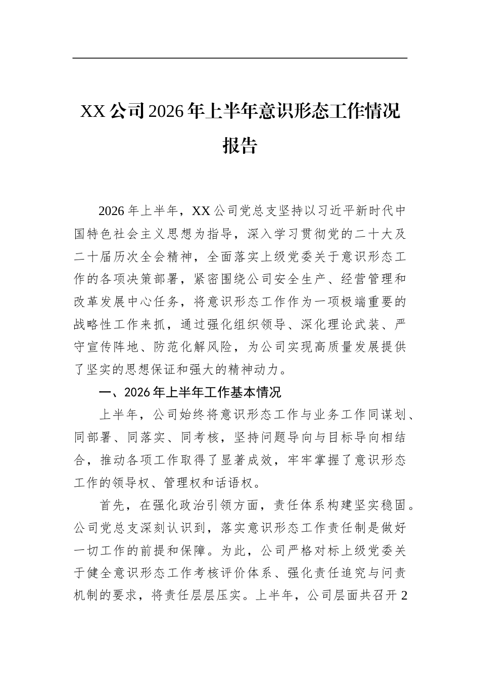公司2026年上半年意识形态工作情况报告_第1页
