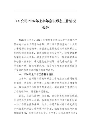 公司2026年上半年意识形态工作情况报告