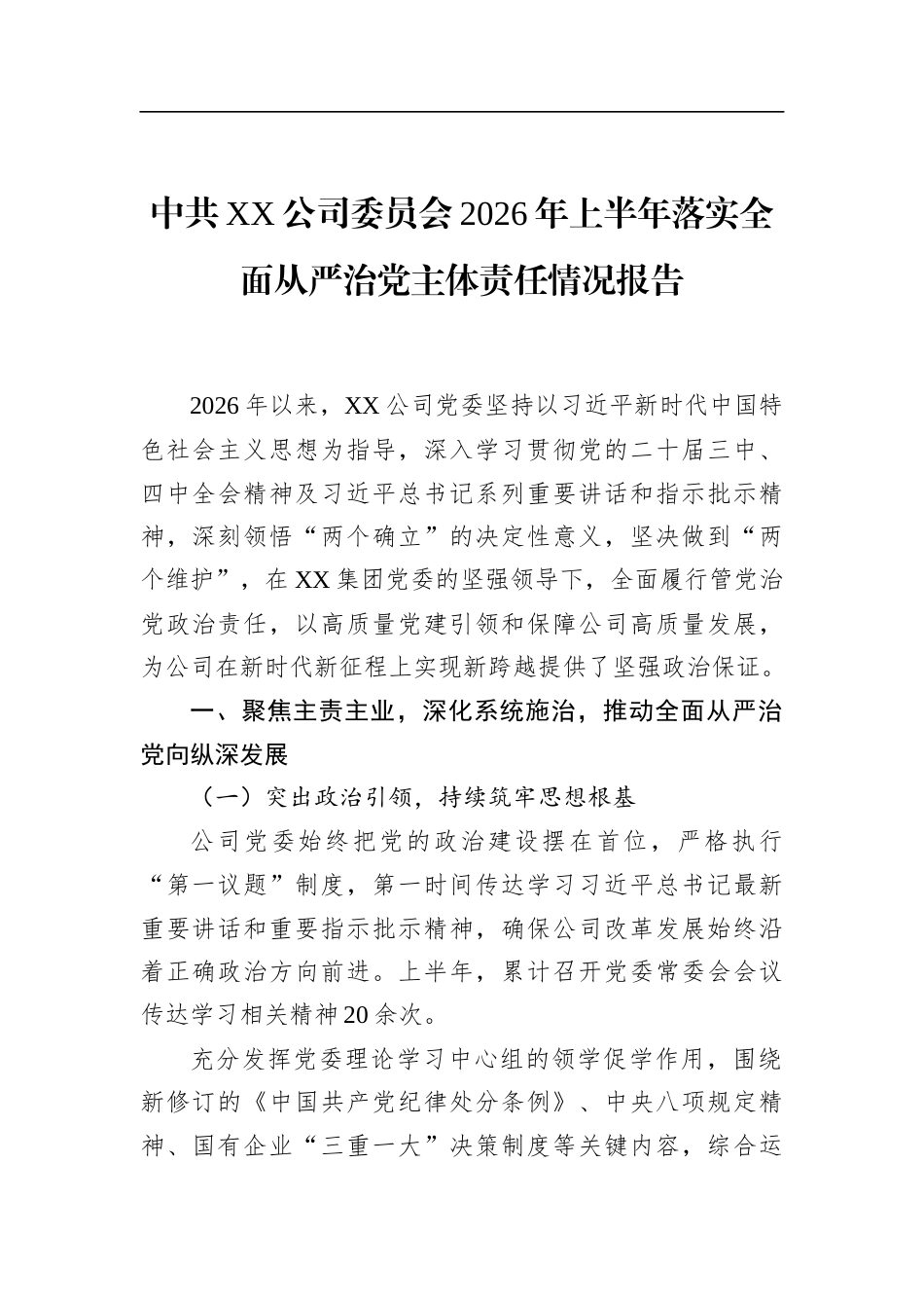 中共公司委员会2026年上半年落实全面从严治党主体责任情况报告_第1页