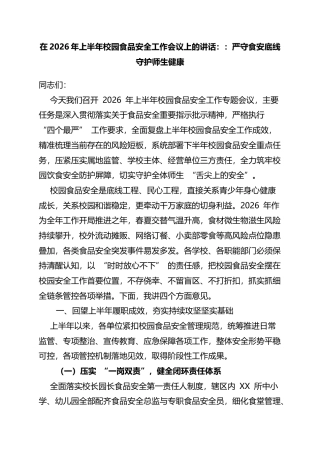 在2026年上半年校园食品安全工作会议上的讲话：：严守食安底线守护师生健康
