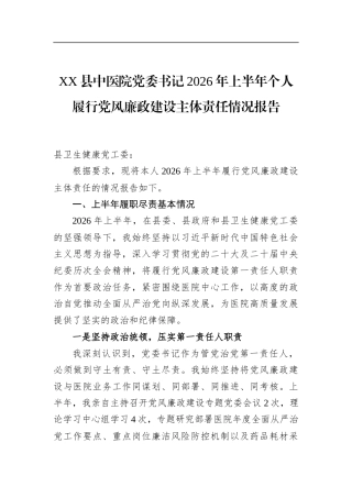 县中医院党委书记2026年上半年个人履行党风廉政建设主体责任情况报告