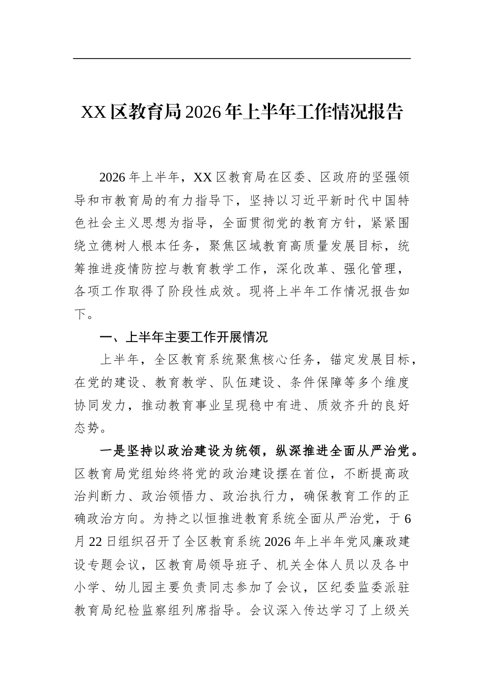 区教育局2026年上半年工作情况报告_第1页