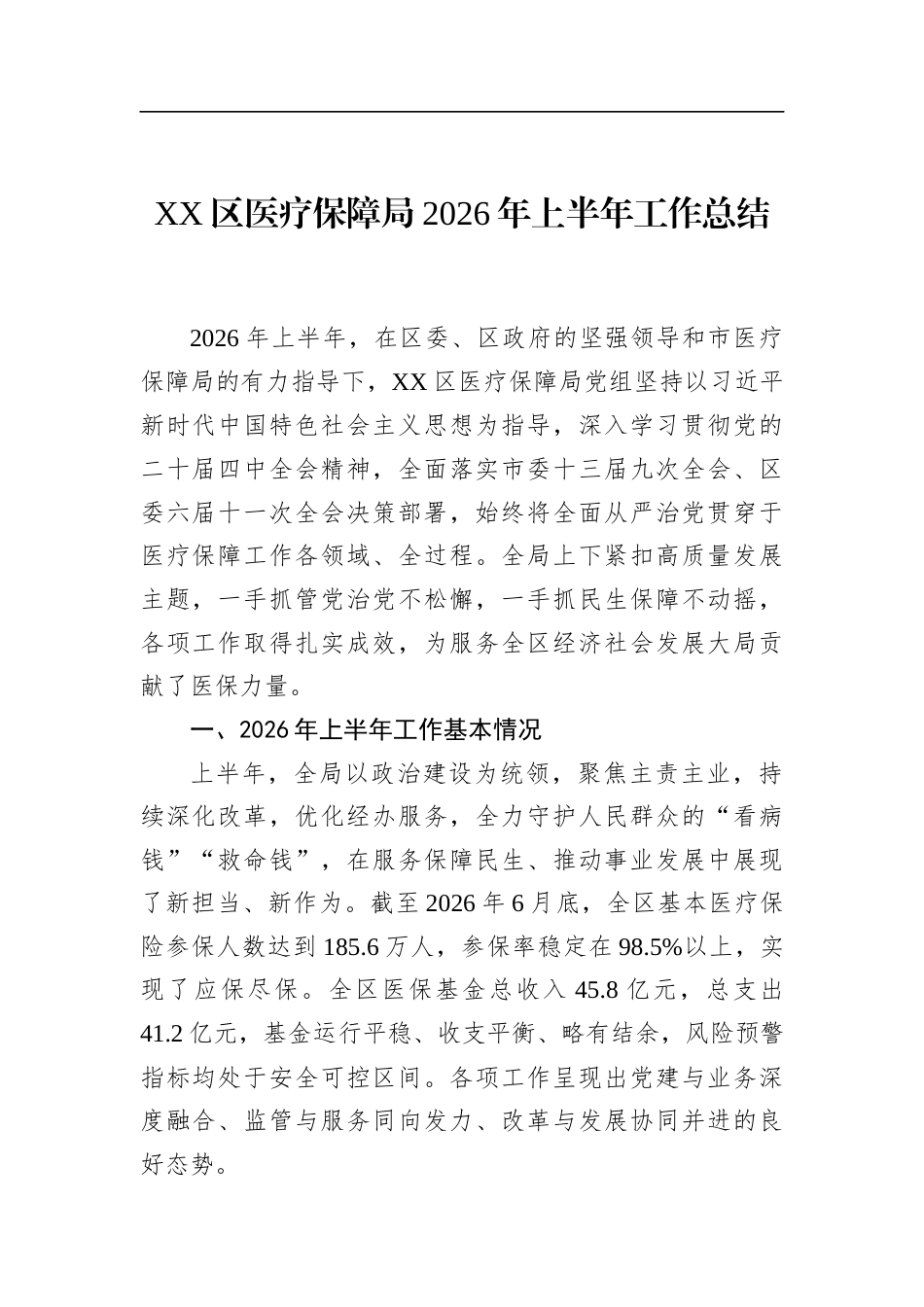 区医疗保障局2026年上半年工作总结_第1页