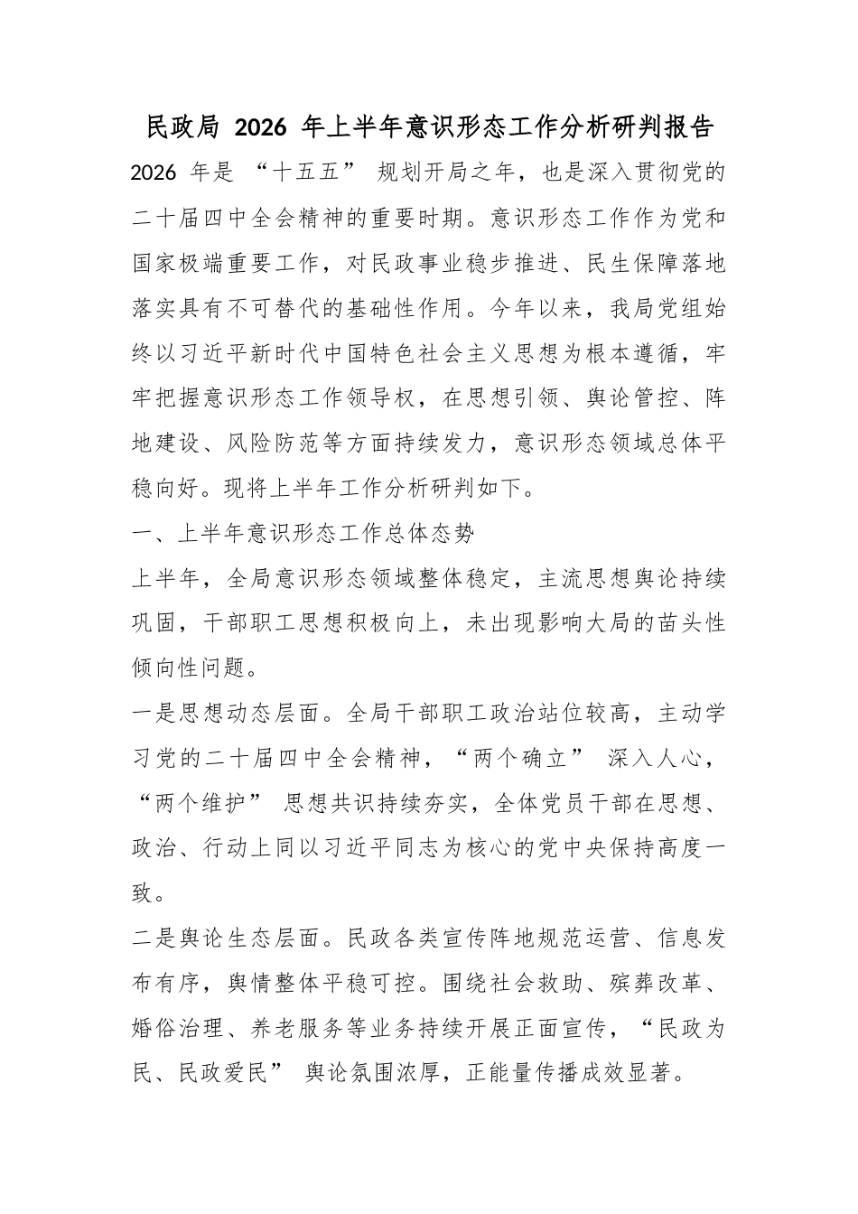 民政局2026年上半年意识形态工作分析研判报告_第1页