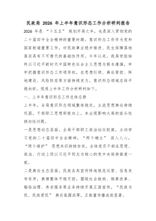 民政局2026年上半年意识形态工作分析研判报告