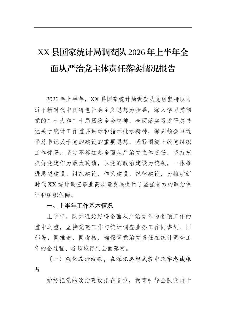 县国家统计局调查队2026年上半年全面从严治党主体责任落实情况报告_第1页