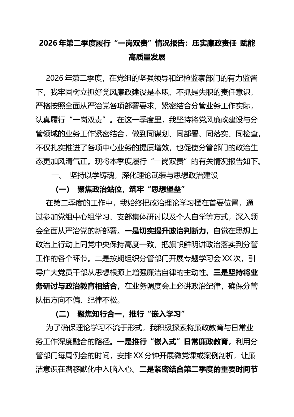 2026年第二季度履行“一岗双责”情况报告：压实廉政责任赋能高质量发展_第1页