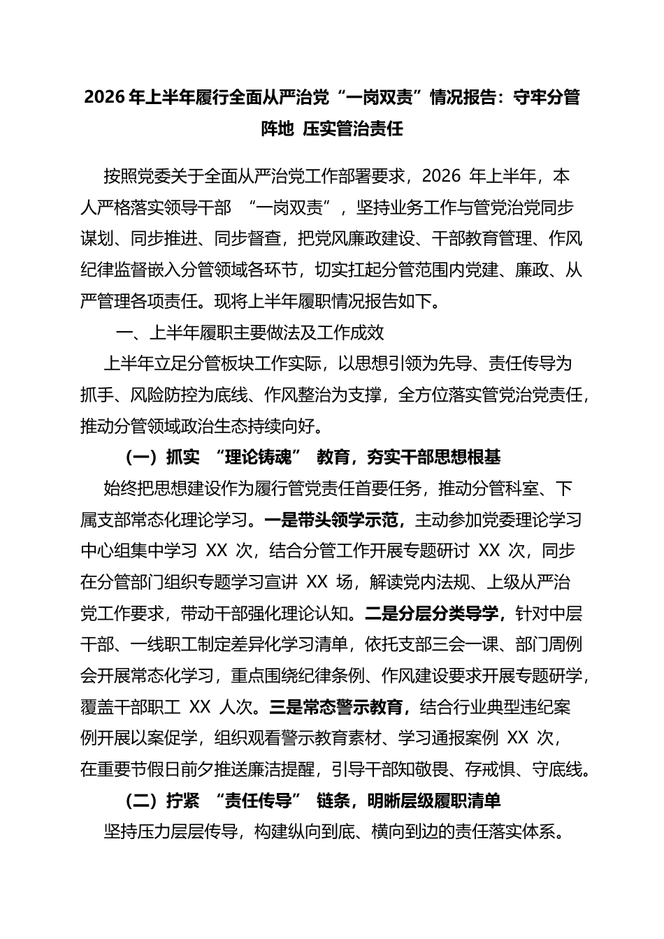 2026年上半年履行全面从严治党“一岗双责”情况报告：守牢分管阵地压实管治责任_第1页