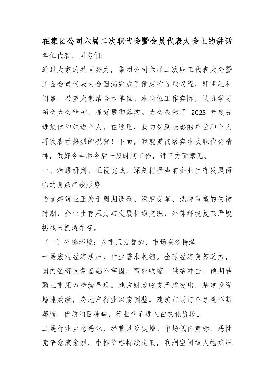 在集团公司六届二次职代会暨会员代表大会上的讲话_第1页