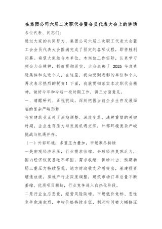 在集团公司六届二次职代会暨会员代表大会上的讲话