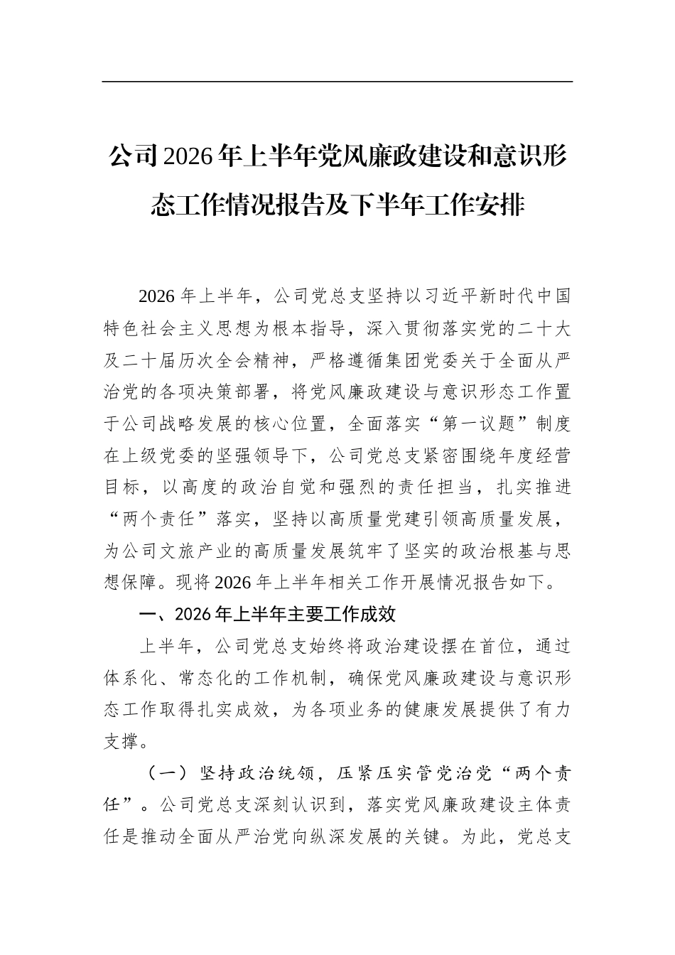 公司2026年上半年党风廉政建设和意识形态工作情况报告及下半年工作安排_第1页