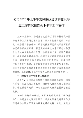 公司2026年上半年党风廉政建设和意识形态工作情况报告及下半年工作安排