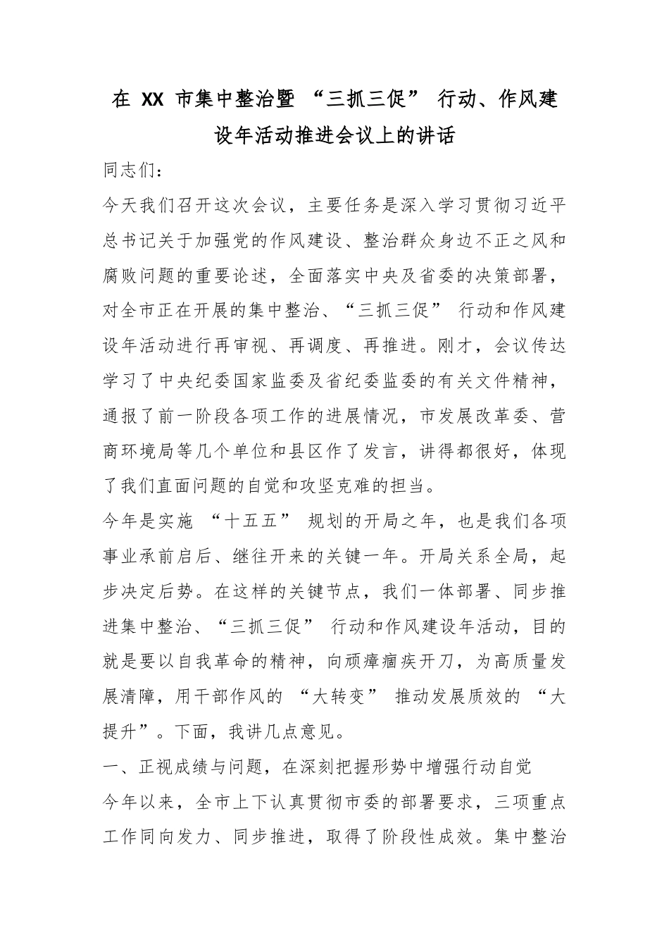 在市集中整治暨“三抓三促”行动、作风建设年活动推进会议上的讲话_第1页