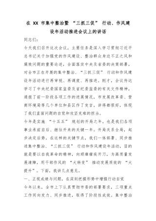在市集中整治暨“三抓三促”行动、作风建设年活动推进会议上的讲话