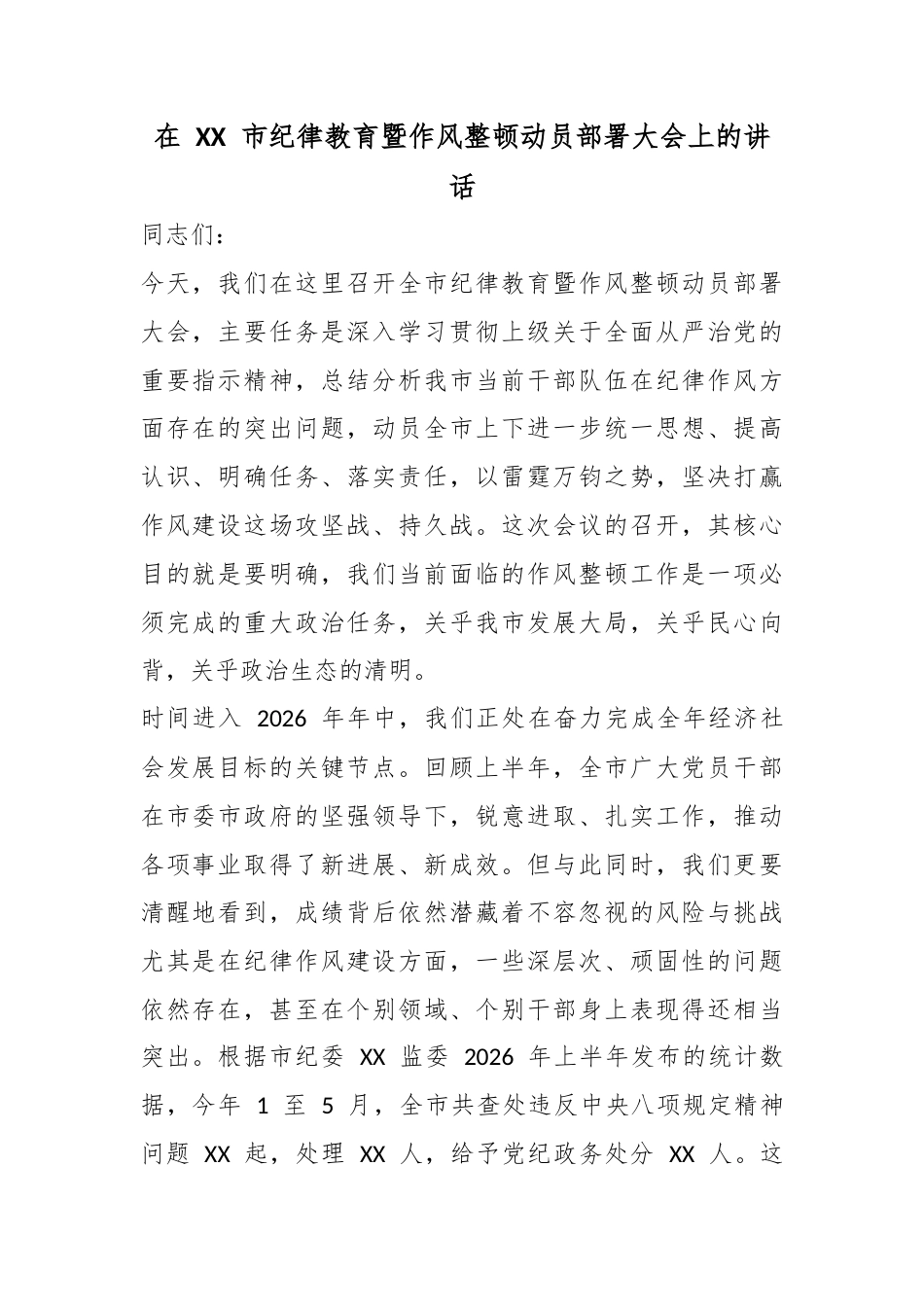 在市纪律教育暨作风整顿动员部署大会上的讲话_第1页