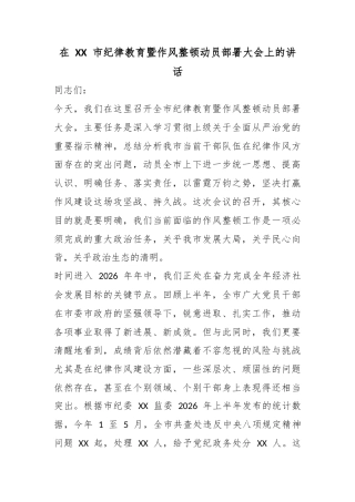 在市纪律教育暨作风整顿动员部署大会上的讲话