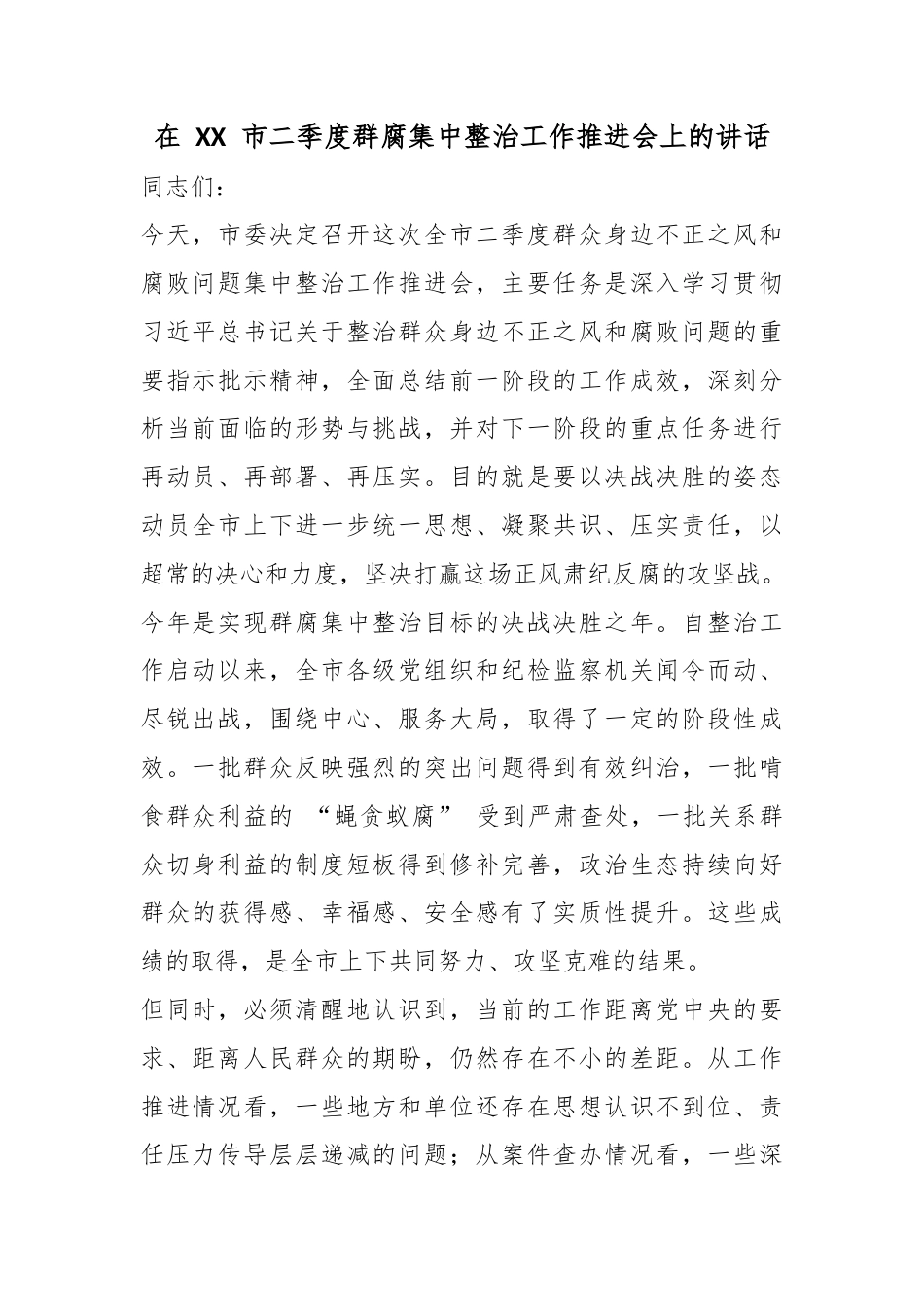 在市二季度群腐集中整治工作推进会上的讲话_第1页