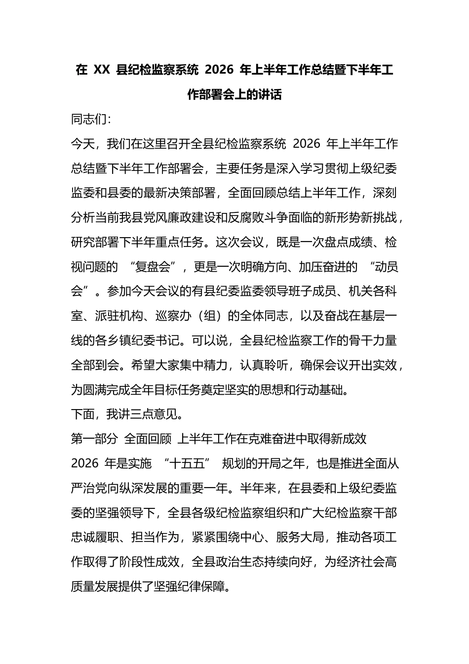 在县纪检监察系统2026年上半年工作总结暨下半年工作部署会上的讲话_第1页