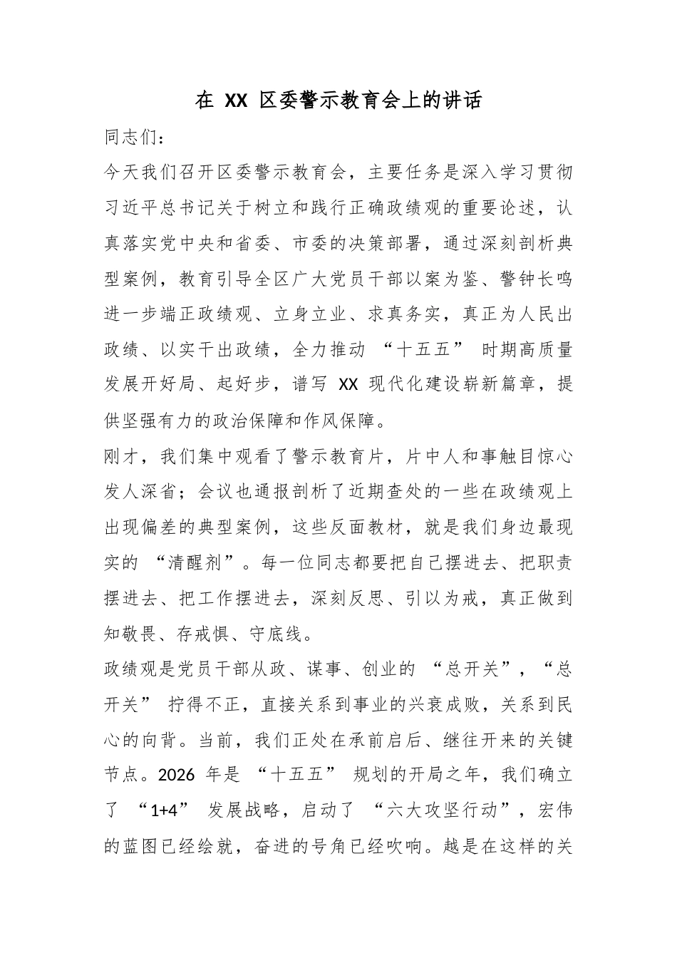 在区委警示教育会上的讲话_第1页