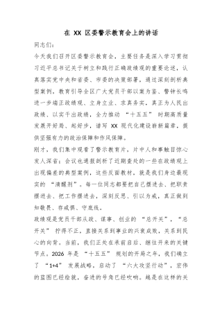 在区委警示教育会上的讲话