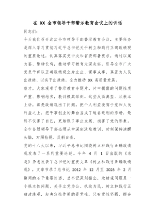 在全市领导干部警示教育会议上的讲话