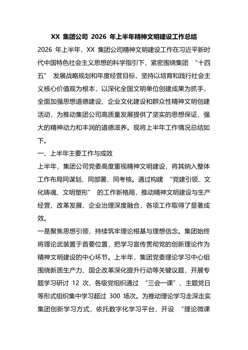 集团公司2026年上半年精神文明建设工作总结_第1页