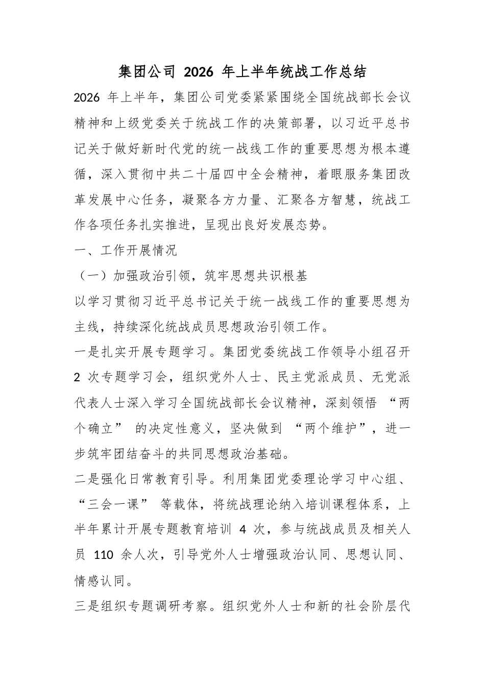 集团公司2026年上半年统战工作总结_第1页