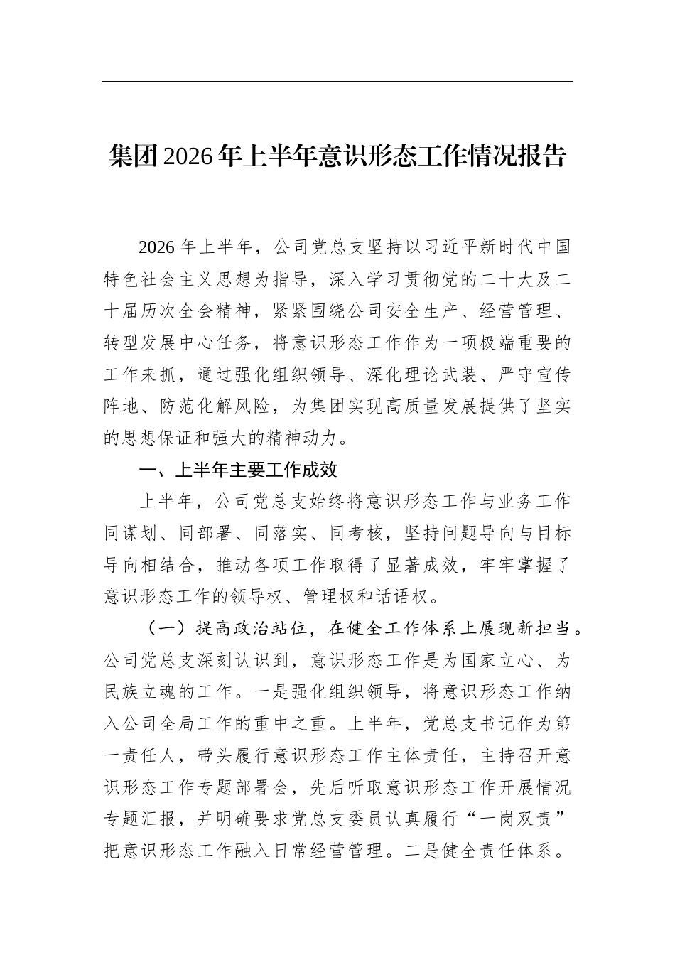 集团2026年上半年意识形态工作情况报告_第1页
