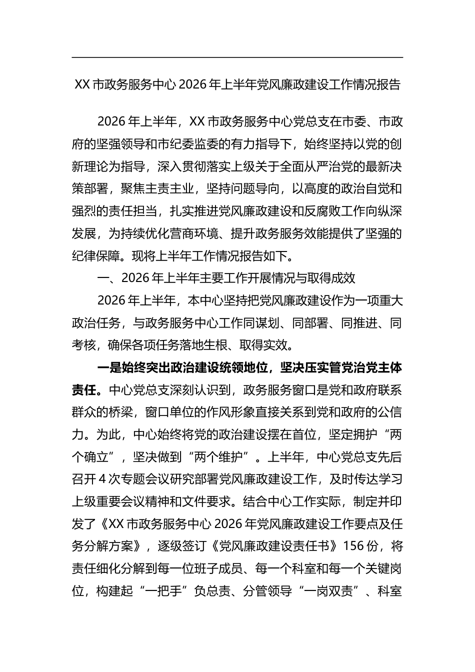 市政务服务中心2026年上半年党风廉政建设工作情况报告_第1页