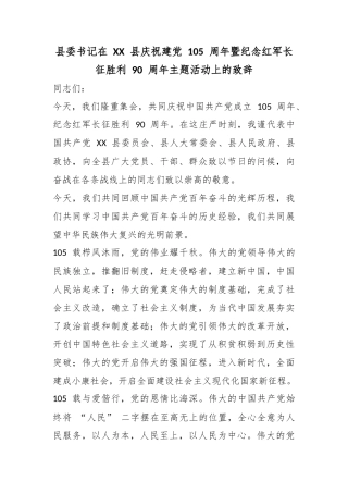 县委书记在县庆祝建党105周年暨纪念红军长征胜利90周年主题活动上的致辞
