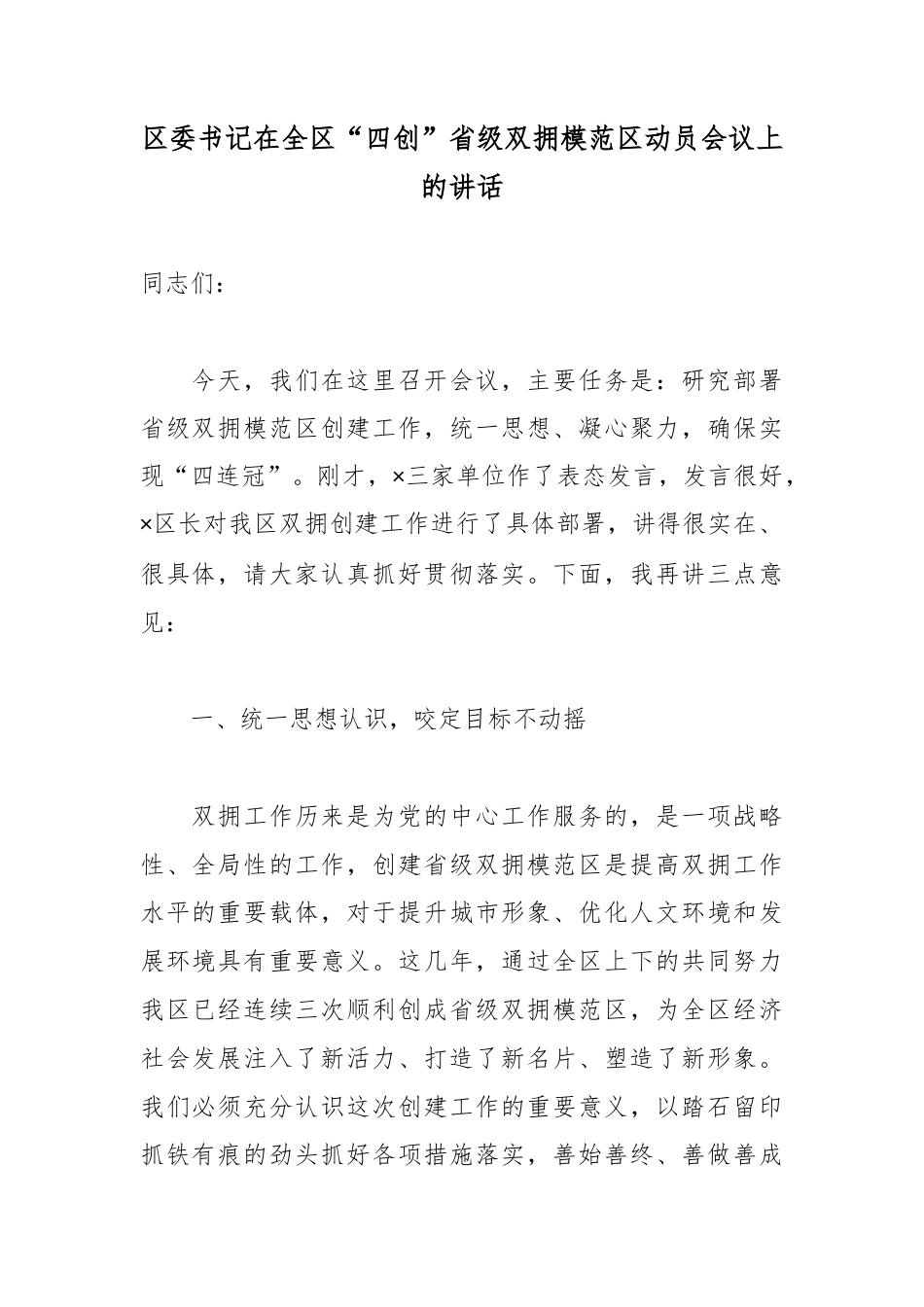 区委书记在全区“四创”省级双拥模范区动员会议上的讲话_第1页