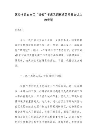 区委书记在全区“四创”省级双拥模范区动员会议上的讲话