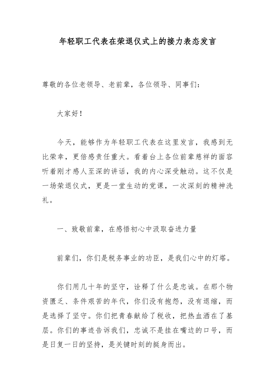 年轻职工代表在荣退仪式上的接力表态发言_第1页