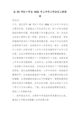 在市红十字会2026年上半年工作会议上的讲话