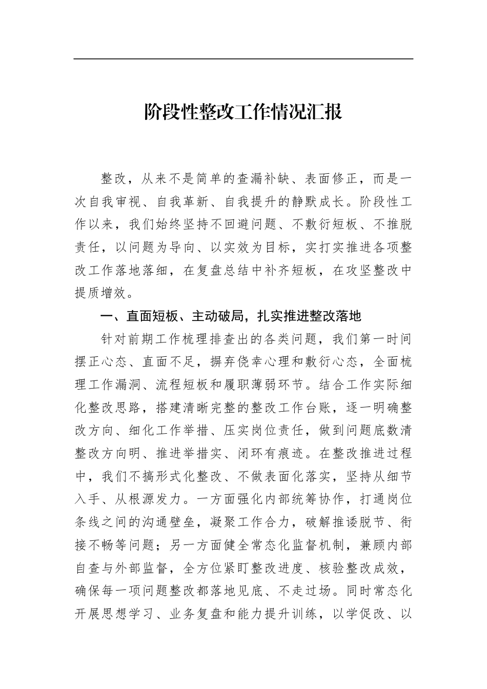 阶段性整改工作情况汇报_第1页