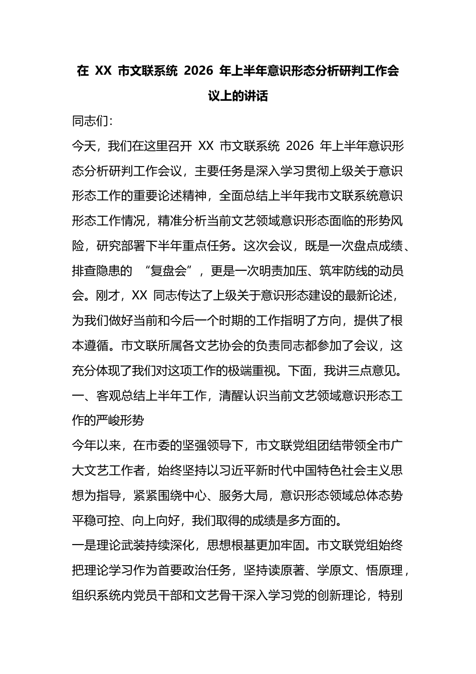 在市文联系统2026年上半年意识形态分析研判工作会议上的讲话_第1页