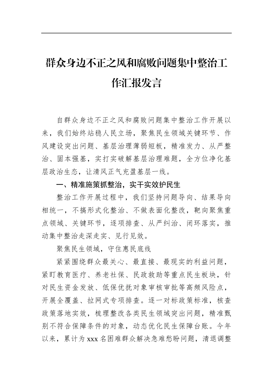 群众身边不正之风和腐败问题集中整治工作汇报发言_第1页