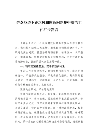 群众身边不正之风和腐败问题集中整治工作汇报发言