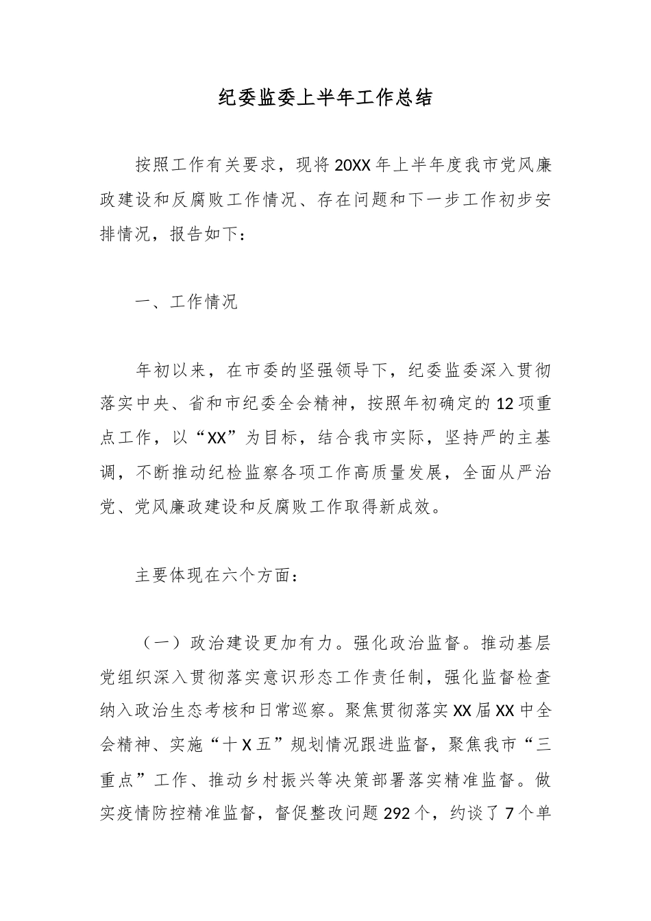 纪委监委上半年工作总结_第1页