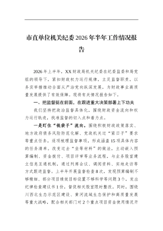 市直单位机关纪委2026年半年工作情况报告