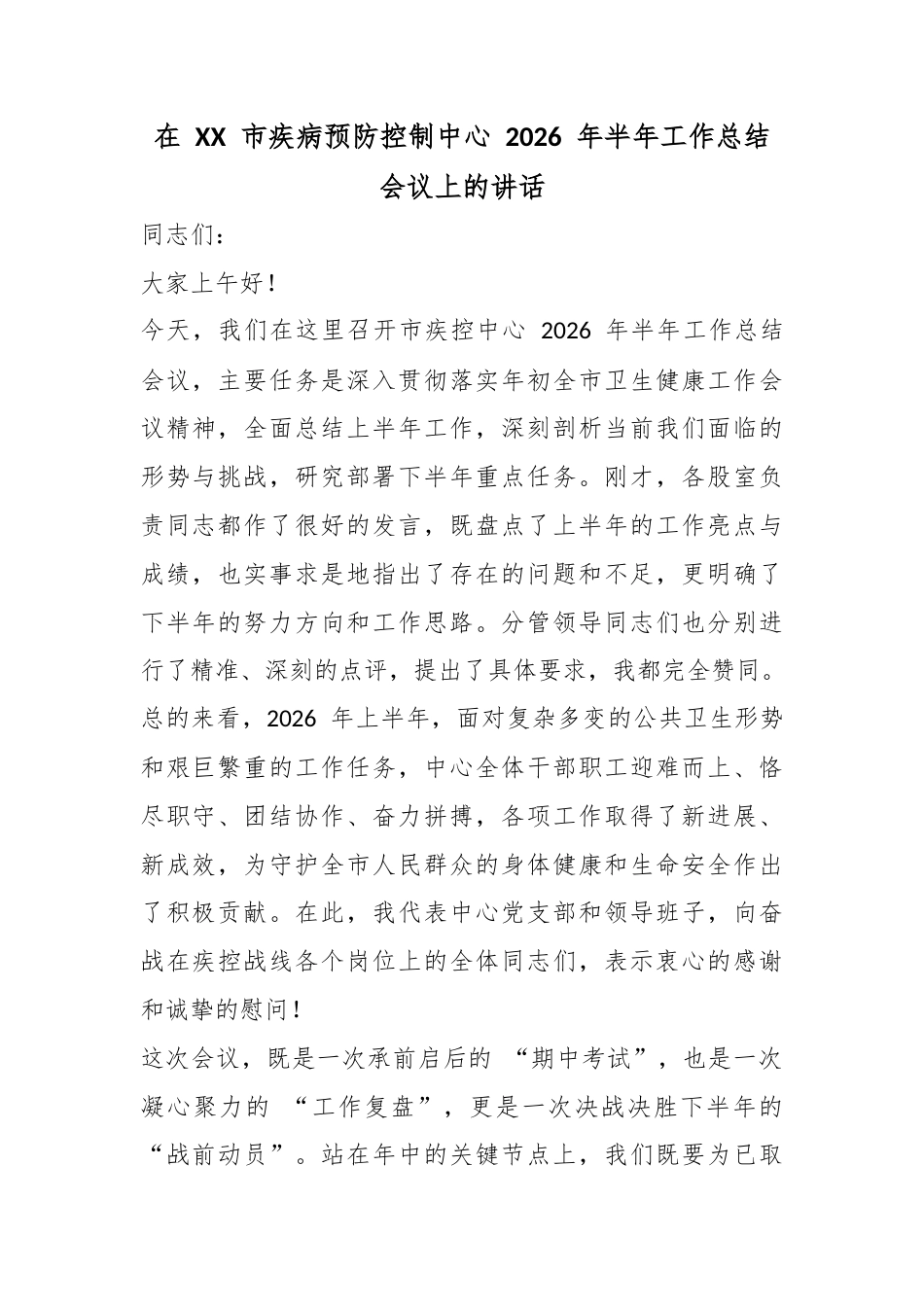 在市疾病预防控制中心2026年半年工作总结会议上的讲话_第1页