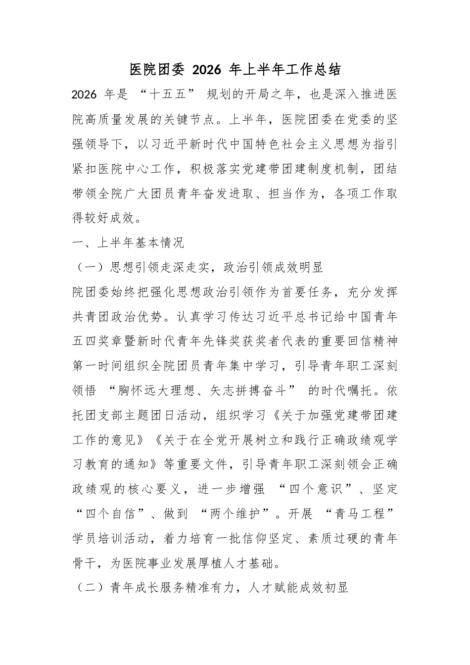 医院团委2026年上半年工作总结_第1页