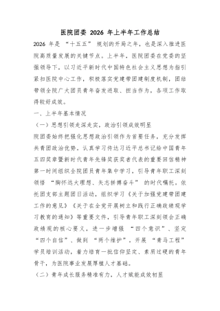 医院团委2026年上半年工作总结