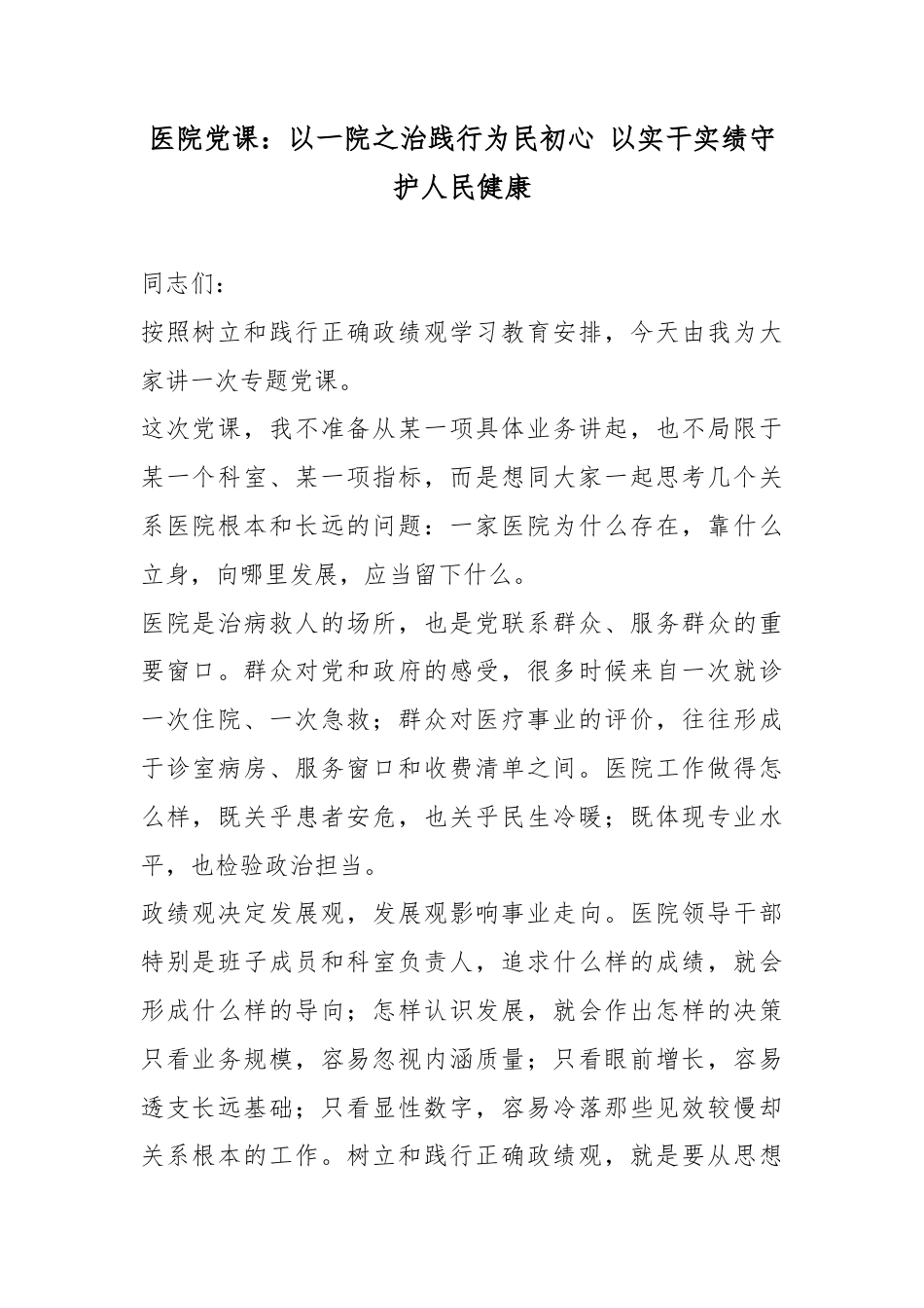 医院党课：以一院之治践行为民初心以实干实绩守护人民健康_第1页