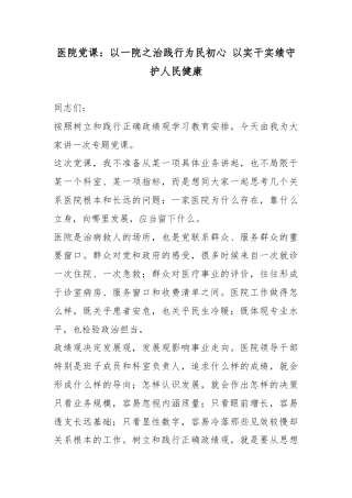 医院党课：以一院之治践行为民初心以实干实绩守护人民健康