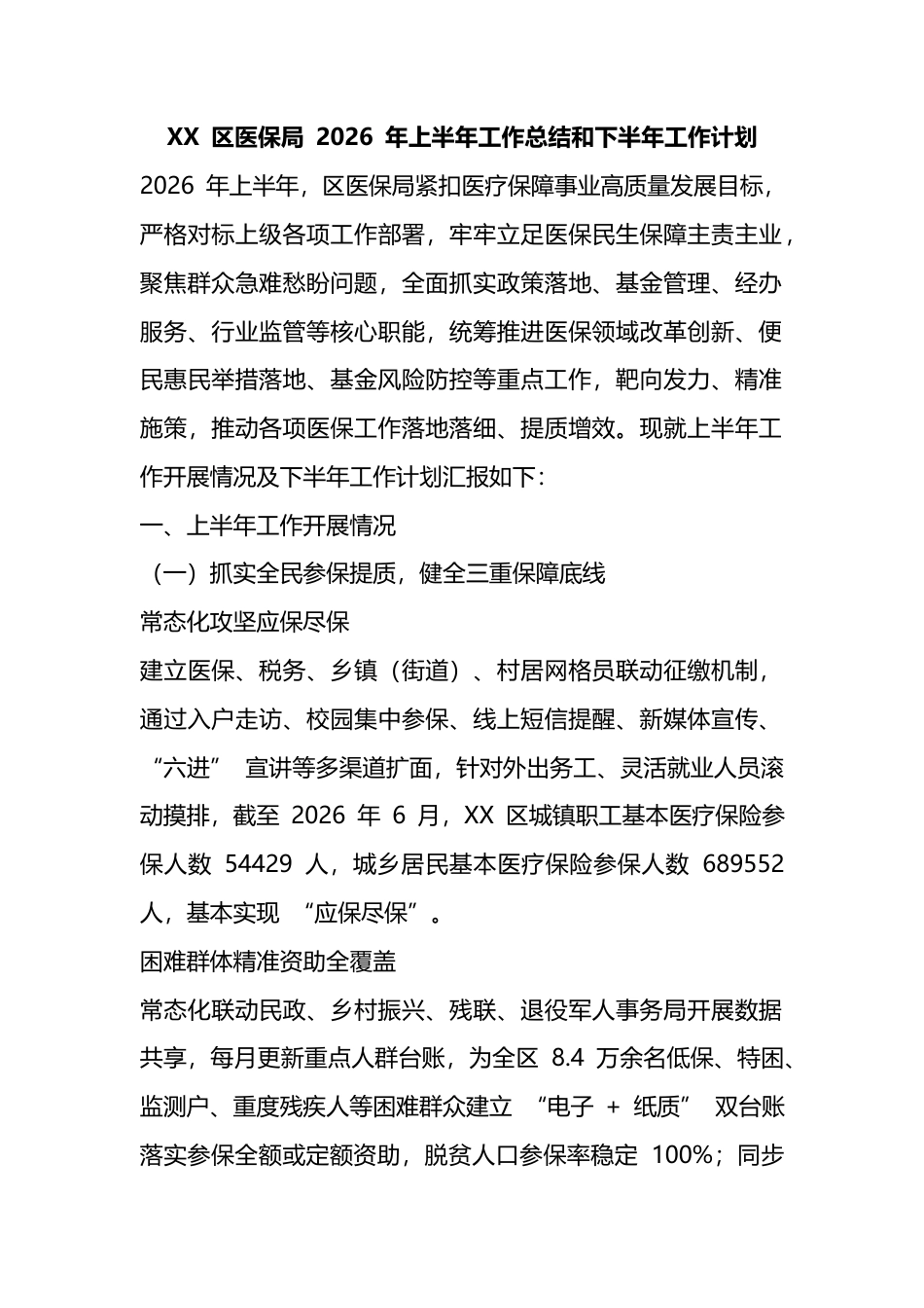 区医保局2026年上半年工作总结和下半年工作计划_第1页