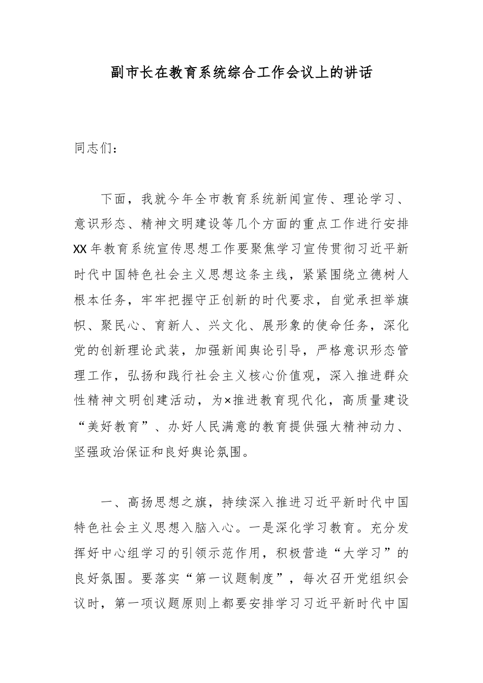 副市长在教育系统综合工作会议上的讲话_第1页