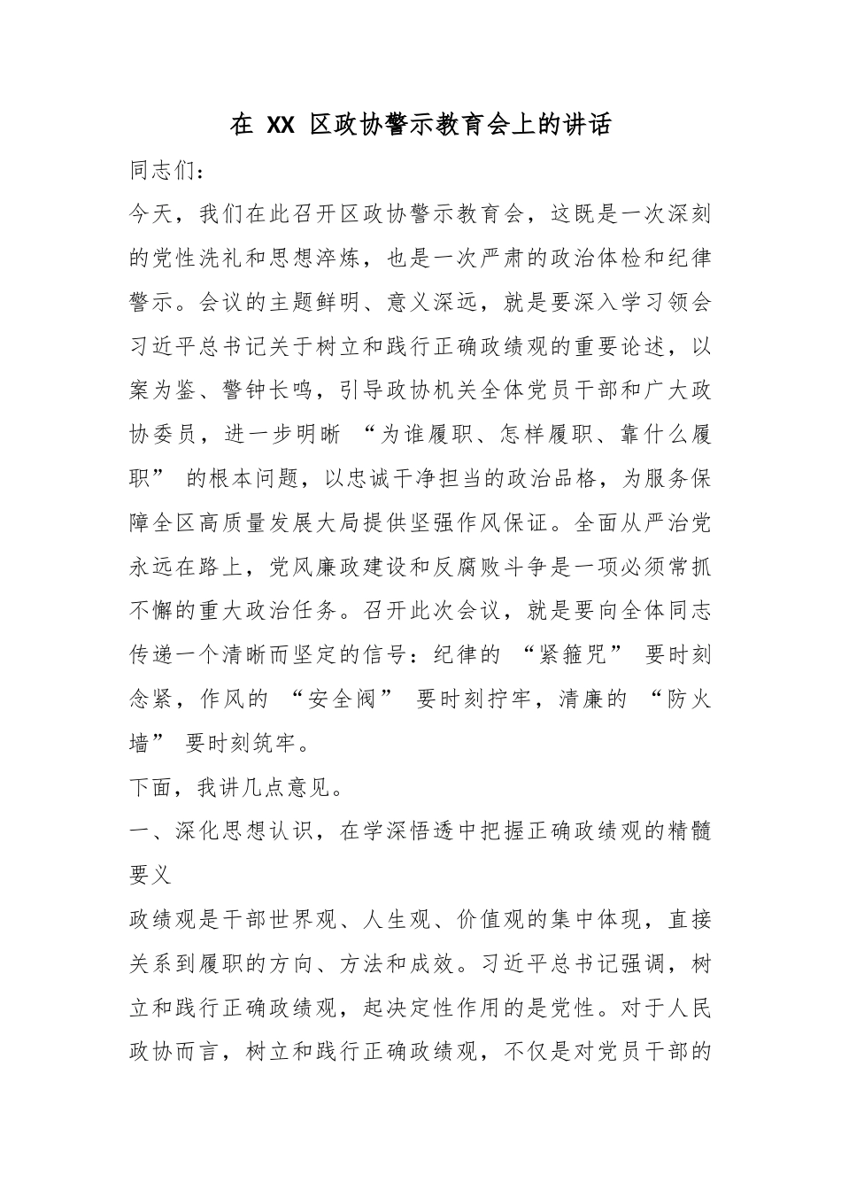 在区政协警示教育会上的讲话_第1页