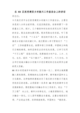 在区抓党建促乡村振兴工作座谈会上的讲话